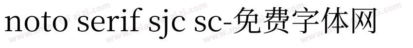 noto serif sjc sc字体转换